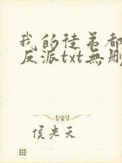 我的徒弟都是大反派txt无删减