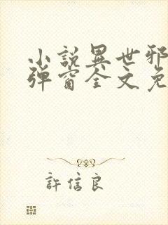 小说异世邪君无弹窗全文免费阅读封面