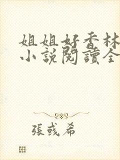 姐姐好香林檬檬小说阅读全文