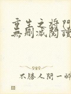 重生之将门毒后无删减阅读全文