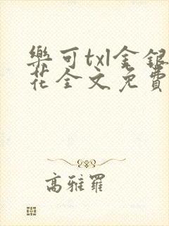 乐可txl金银花全文免费