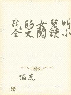 我的女儿叫小喜全文阅读小说