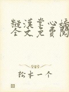 糙汉掌心娇石九全文免费阅读