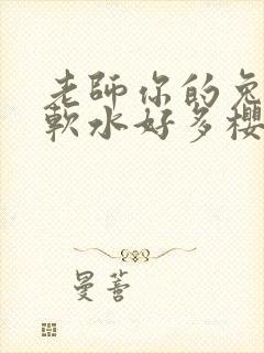 老师你的兔子好软水好多樱花
