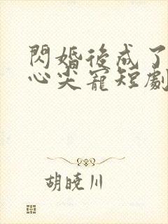 闪婚后成了大佬心尖宠短剧