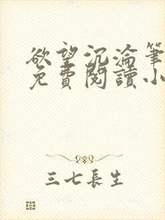 欲望沉沦笔趣阁免费阅读小说