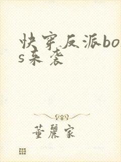 快穿反派boss来袭