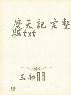 魔天记完整精校版txt