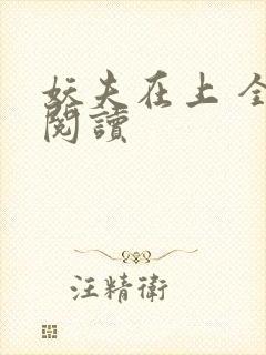 妖夫在上 全文阅读