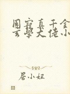 团宠真千金竟是玄学大佬小说阅读全文