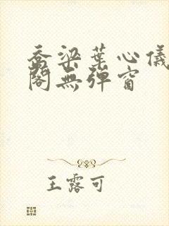 乔梁叶心仪笔趣阁无弹窗