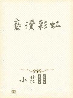 亵渎彩虹