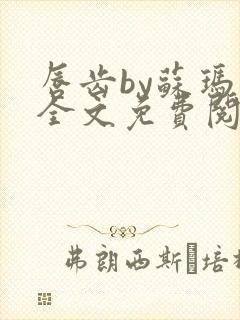 唇齿by苏玛丽全文免费阅读笔趣阁