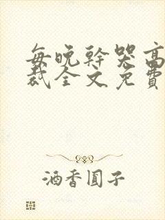 每晚干哭高冷总裁全文免费阅读