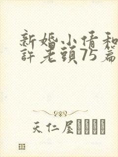 新婚小倩和邻居许老头75篇