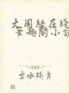 大团结在线阅读 笔趣阁小说