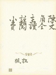 小说主角陈浩免费阅读全文