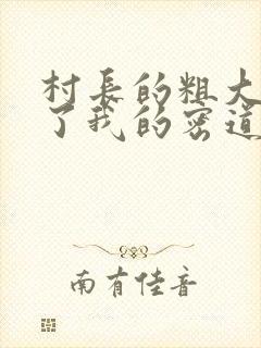村长的粗大挺进了我的密道
