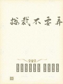 总裁不要弄疼我