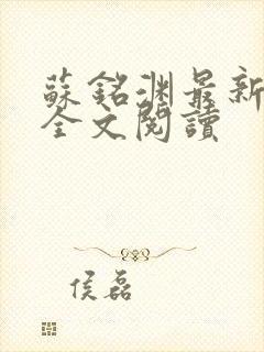 苏铭渊最新章节全文阅读