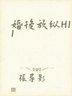 婚后放纵H1V1封面