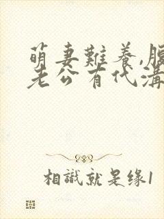 萌妻难养,腹黑老公有代沟