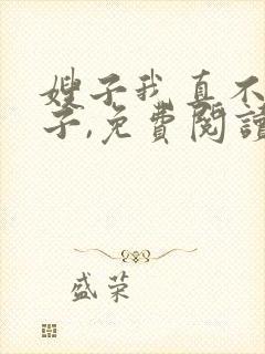 嫂子我真不是傻子,免费阅读封面