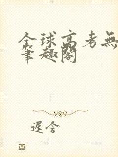 全球高考无弹窗笔趣阁