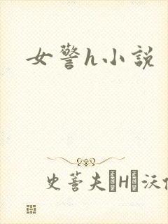 女警h小说