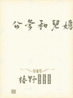 公爹和儿媳小说