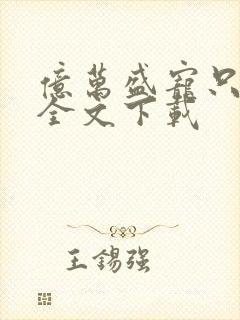 亿万盛宠只为你全文下载