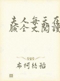 夫人每天在线打脸全文阅读