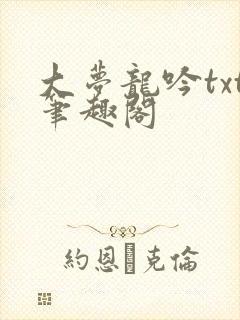 大梦龙吟txt笔趣阁封面