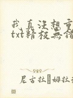 我真没想重生啊txt精校无错版