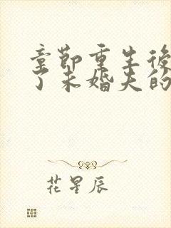 章节重生后我嫁了未婚夫的皇叔封面