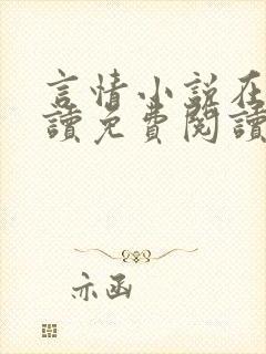 言情小说在线阅读免费阅读封面