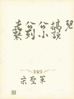 老公公搞儿媳妇系列小说