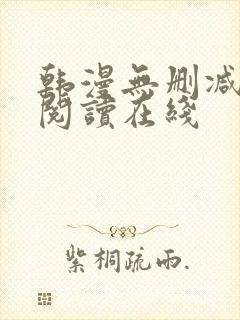 韩漫无删减免费阅读在线