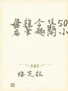 母亲合集500篇笔趣阁小说封面