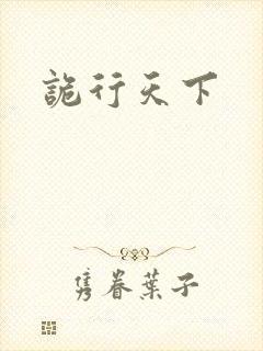 诡行天下