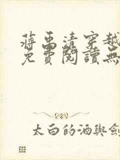 蒋禹清穿越小说免费阅读无弹窗全文