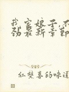 我家娘子,不对劲最新章节免费