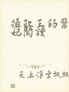 摄政王的医品狂妃阅读
