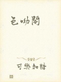 色呦阁