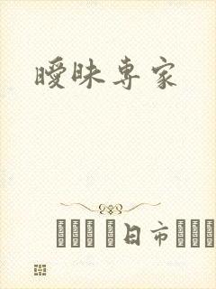 暧昧专家封面