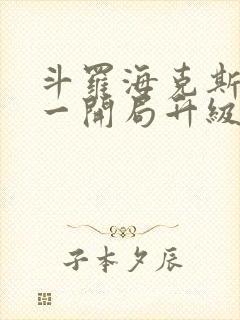 斗罗海克斯三选一开局升级咯笔趣阁