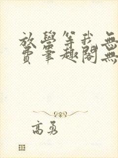 放学等我无删免费笔趣阁无错版