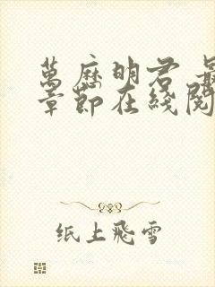 万历明君 最新章节在线阅读