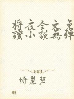 将夜全文免费阅读小说无弹窗