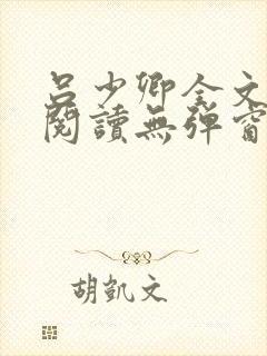 吕少卿全文免费阅读无弹窗笔趣阁